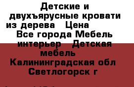 Детские и двухъярусные кровати из дерева › Цена ­ 11 300 - Все города Мебель, интерьер » Детская мебель   . Калининградская обл.,Светлогорск г.